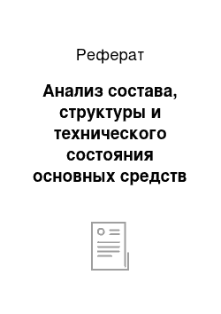 Реферат: Анализ состава, структуры и технического состояния основных средств