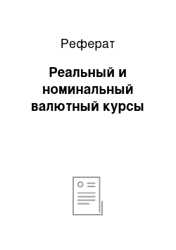 Реферат: Реальный и номинальный валютный курсы