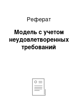 Реферат: Модель с учетом неудовлетворенных требований