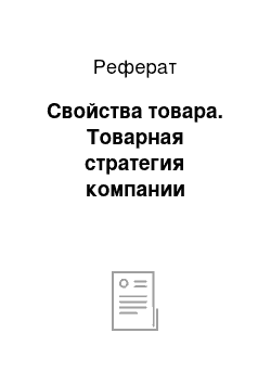 Реферат: Свойства товара. Товарная стратегия компании