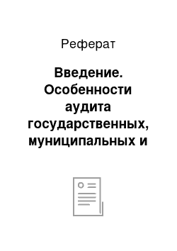 Реферат: Введение. Особенности аудита государственных, муниципальных и унитарных предприятий