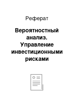 Реферат: Вероятностный анализ. Управление инвестиционными рисками коммерческого банка