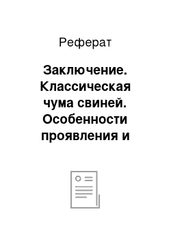 Реферат: Заключение. Классическая чума свиней. Особенности проявления и специфическая профилактика