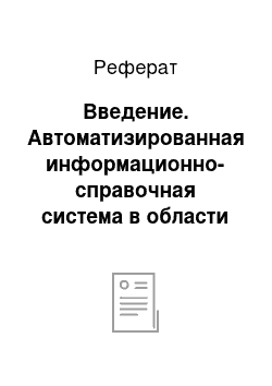 Реферат: Введение. Автоматизированная информационно-справочная система в области права