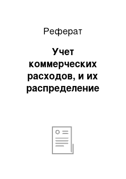 Реферат: Учет коммерческих расходов, и их распределение