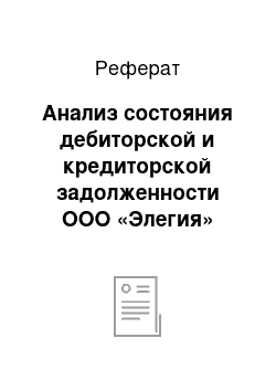 Реферат: Анализ состояния дебиторской и кредиторской задолженности ООО «Элегия»