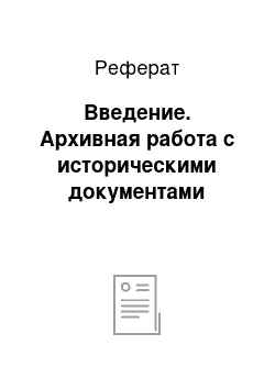 Реферат: Введение. Архивная работа с историческими документами