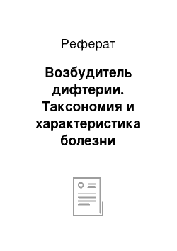 Реферат: Возбудитель дифтерии. Таксономия и характеристика болезни