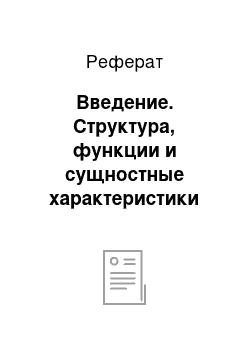 Реферат: Введение. Структура, функции и сущностные характеристики патриотического воспитания школьников