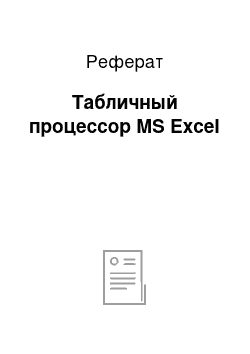 Реферат: Табличный процессор MS Excel