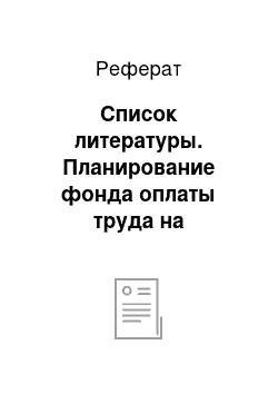 Реферат: Список литературы. Планирование фонда оплаты труда на предприятии