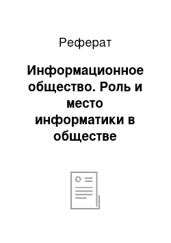 Реферат: Информационное общество. Роль и место информатики в обществе