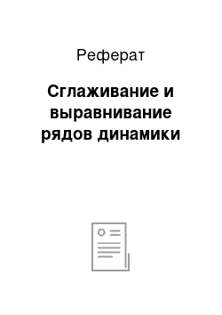 Реферат: Сглаживание и выравнивание рядов динамики