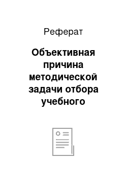 Реферат: Объективная причина методической задачи отбора учебного материала