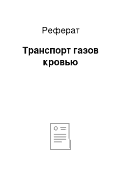 Реферат: Транспорт газов кровью