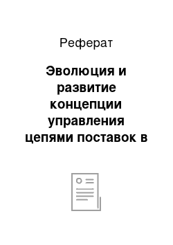 Реферат: Эволюция и развитие концепции управления цепями поставок в Российской Федерации