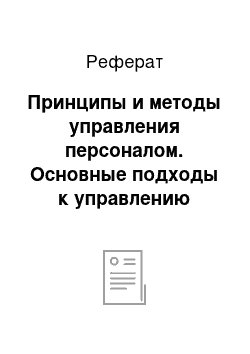 Реферат: Принципы и методы управления персоналом. Основные подходы к управлению персоналом