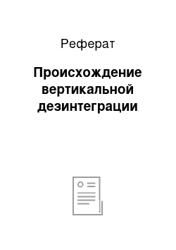 Реферат: Происхождение вертикальной дезинтеграции