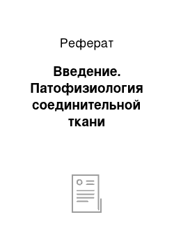 Реферат: Введение. Патофизиология соединительной ткани