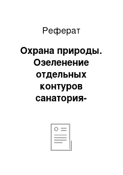 Реферат: Охрана природы. Озеленение отдельных контуров санатория-профилактория ФГУ ЦР ФСС "Вятские Увалы"