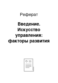 Реферат: Введение. Искусство управления: факторы развития