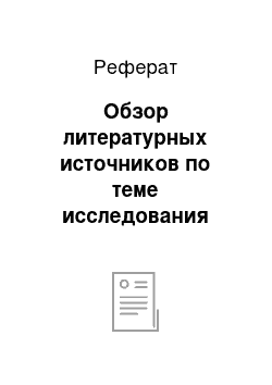 Реферат: Обзор литературных источников по теме исследования