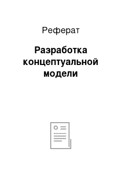 Реферат: Разработка концептуальной модели