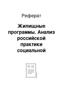 Реферат: Жилищные программы. Анализ российской практики социальной ответственности компаний и раскрытие информации в отчетности