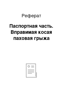 Реферат: Паспортная часть. Вправимая косая паховая грыжа