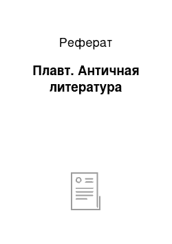 Реферат: Плавт. Античная литература