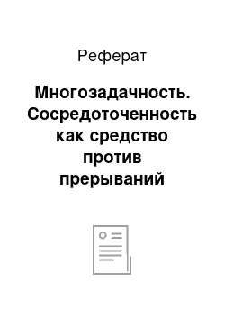 Реферат: Многозадачность. Сосредоточенность как средство против прерываний