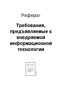 Реферат: Требования, предъявляемые к внедряемой информационной технологии управления