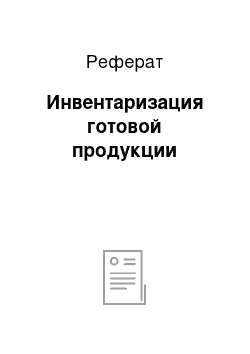 Реферат: Инвентаризация готовой продукции