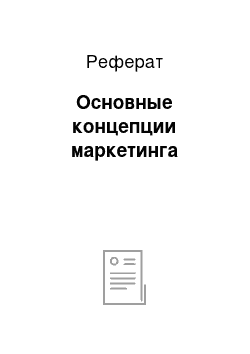 Реферат: Основные концепции маркетинга