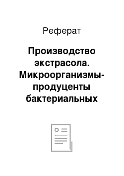 Реферат: Производство экстрасола. Микроорганизмы-продуценты бактериальных удобрений