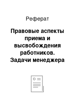 Реферат: Правовые аспекты приема и высвобождения работников. Задачи менеджера по персоналу при сокращении штатов