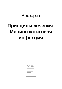 Реферат: Принципы лечения. Менингококковая инфекция