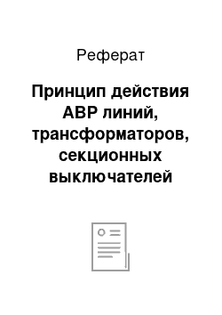 Реферат: Принцип действия АВР линий, трансформаторов, секционных выключателей