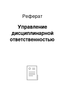 Реферат: Управление дисциплинарной ответственностью