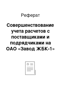 Реферат: Совершенствование учета расчетов с поставщиками и подрядчиками на ОАО «Завод ЖБК-1»