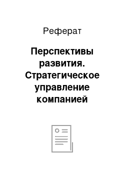 Реферат: Перспективы развития. Стратегическое управление компанией