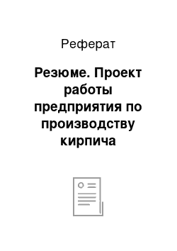 Реферат: Резюме. Проект работы предприятия по производству кирпича