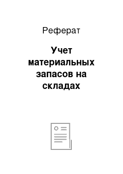 Реферат: Учет материальных запасов на складах