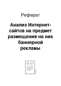 Реферат: Анализ Интернет-сайтов на предмет размещения на них баннерной рекламы