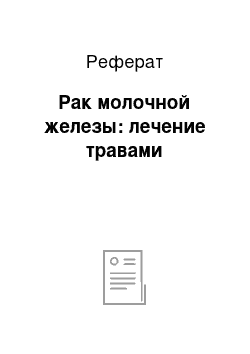 Реферат: Рак молочной железы: лечение травами