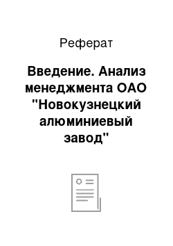 Реферат: Введение. Анализ менеджмента ОАО "Новокузнецкий алюминиевый завод"