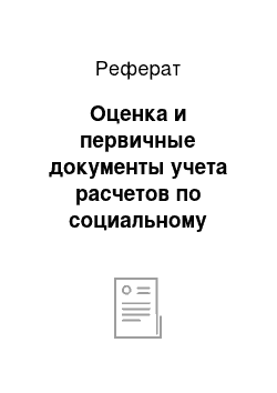 Реферат: Оценка и первичные документы учета расчетов по социальному страхованию и обеспечению