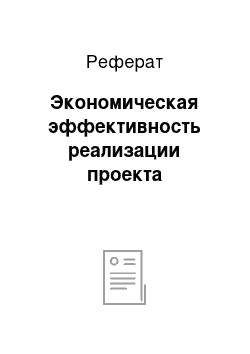 Реферат: Экономическая эффективность реализации проекта