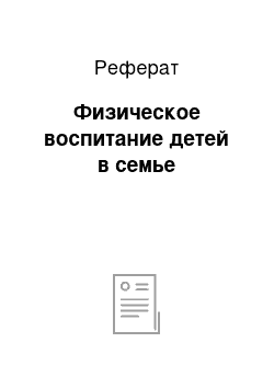 Реферат: Физическое воспитание детей в семье