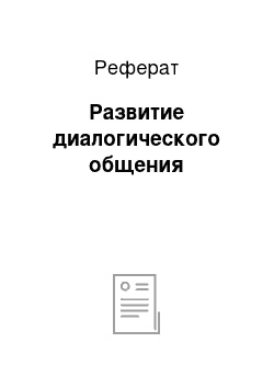 Реферат: Развитие диалогического общения